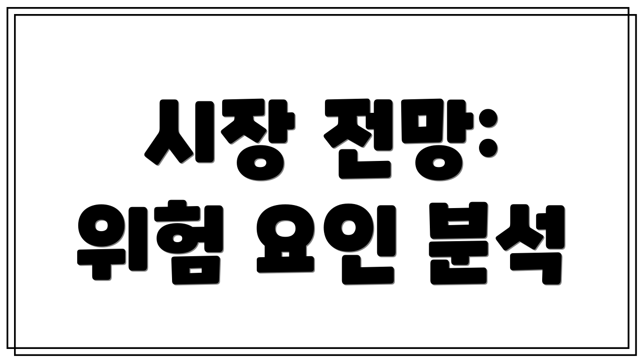 시장 전망: 위험 요인 분석