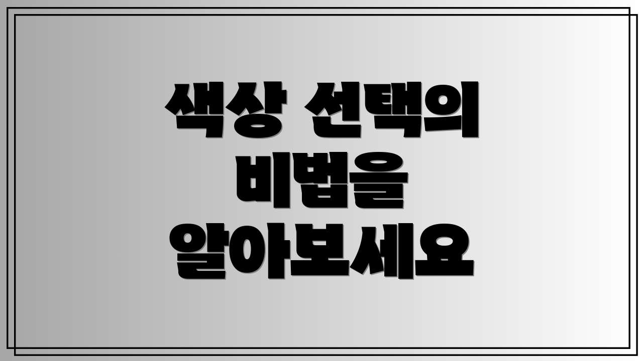 색상 선택의 비법을 알아보세요