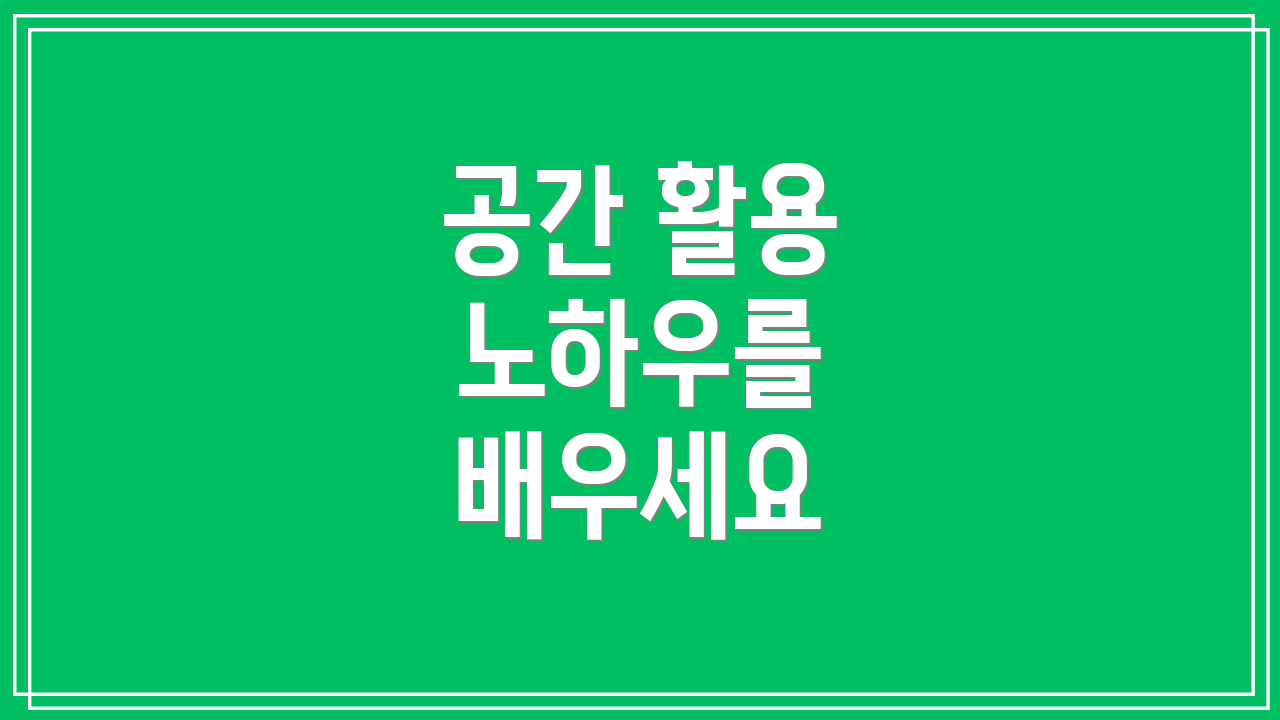 공간 활용 노하우를 배우세요