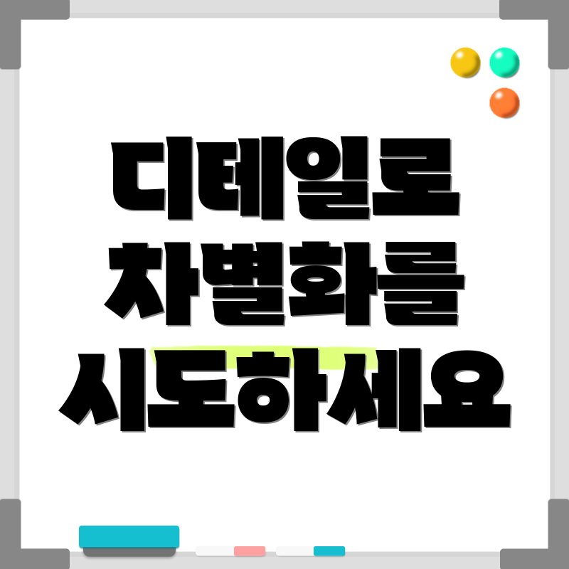 디테일로 차별화를 시도하세요