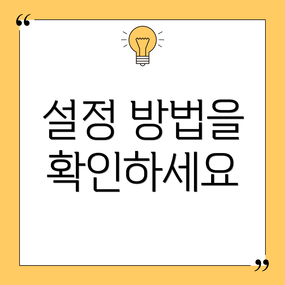 설정 방법을 확인하세요
