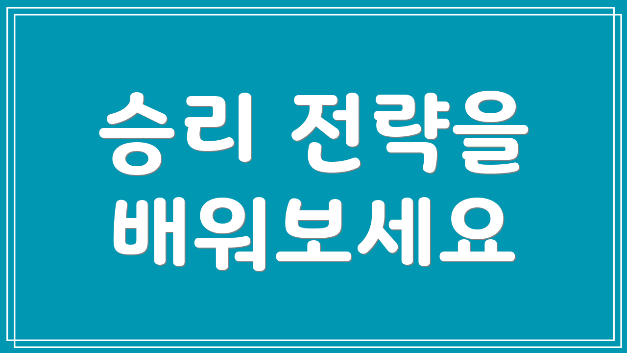 승리 전략을 배워보세요