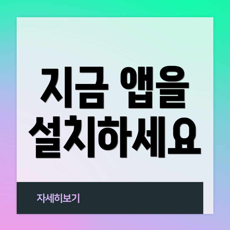 지금 앱을 설치하세요
