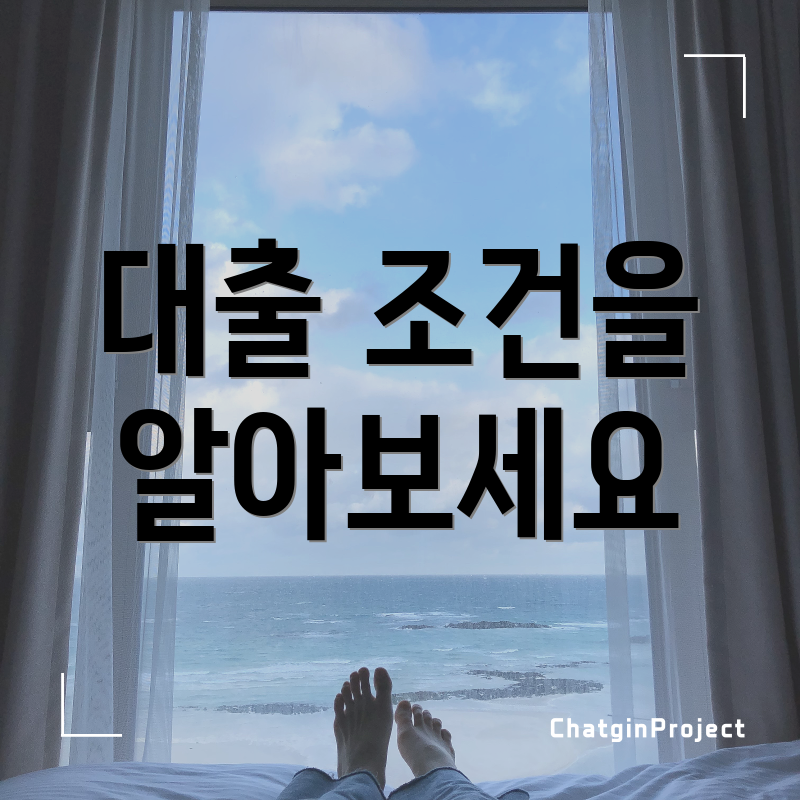 대출 조건을 알아보세요