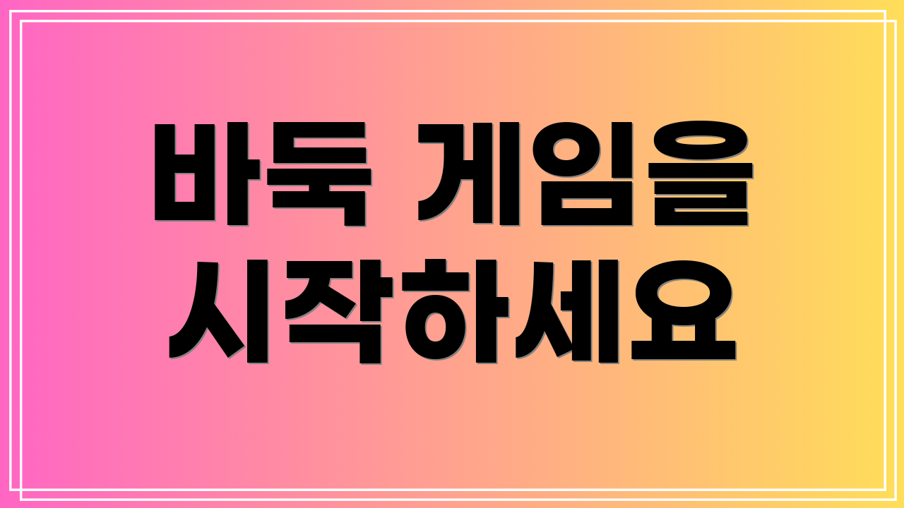 바둑 게임을 시작하세요
