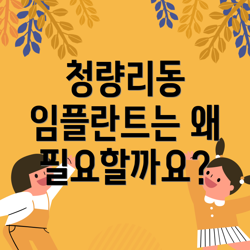 청량리동 임플란트는 왜 필요할까요?
