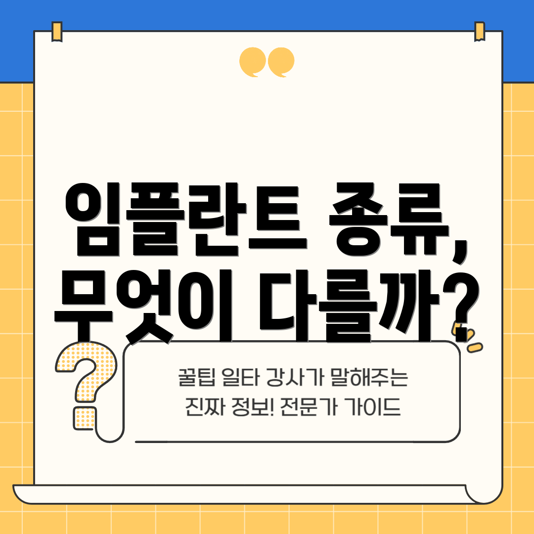 임플란트 종류, 무엇이 다를까?