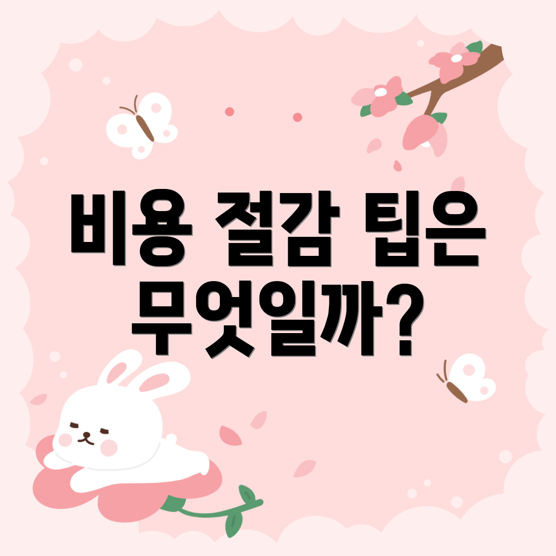 비용 절감 팁은 무엇일까?