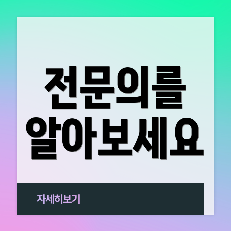 전문의를 알아보세요