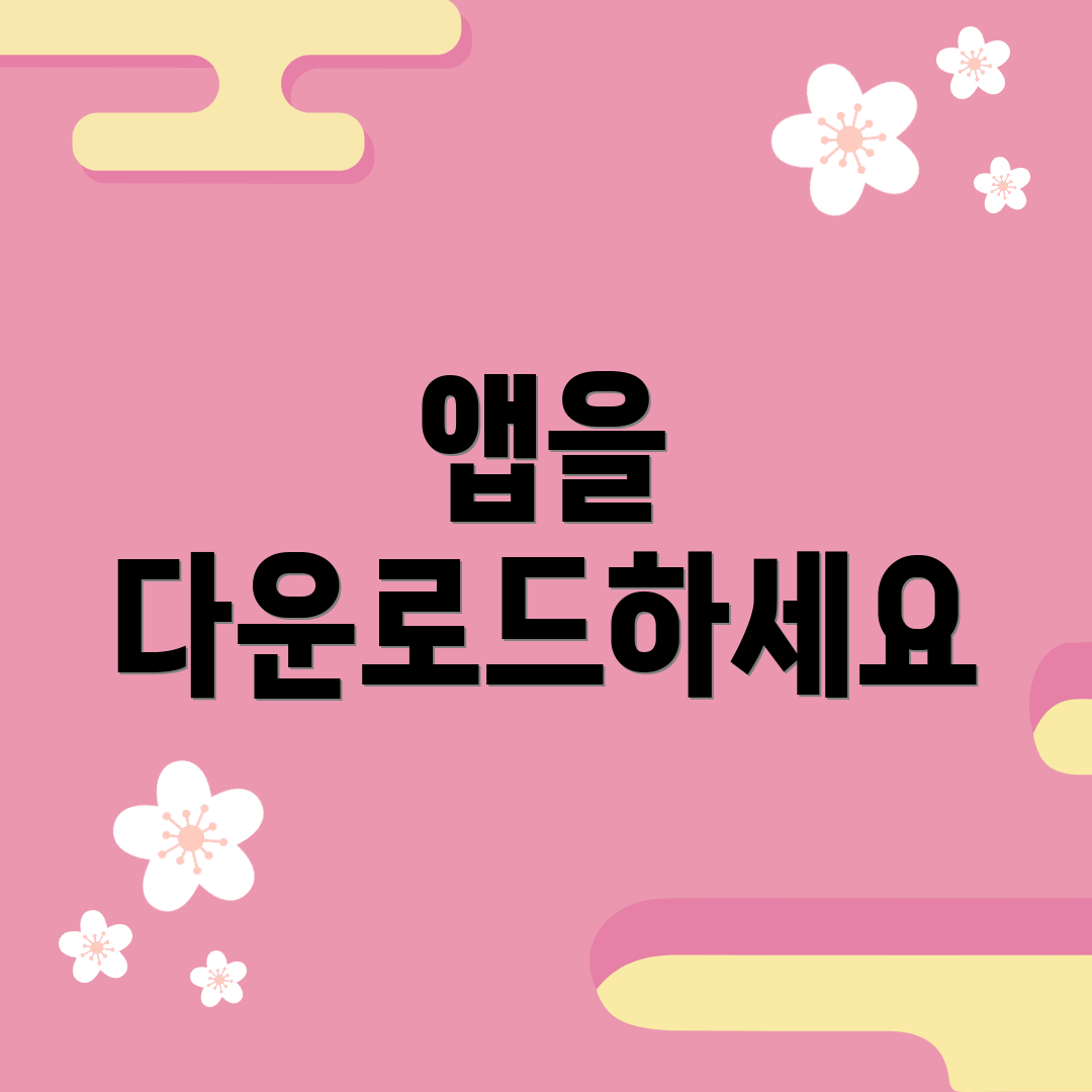 앱을 다운로드하세요