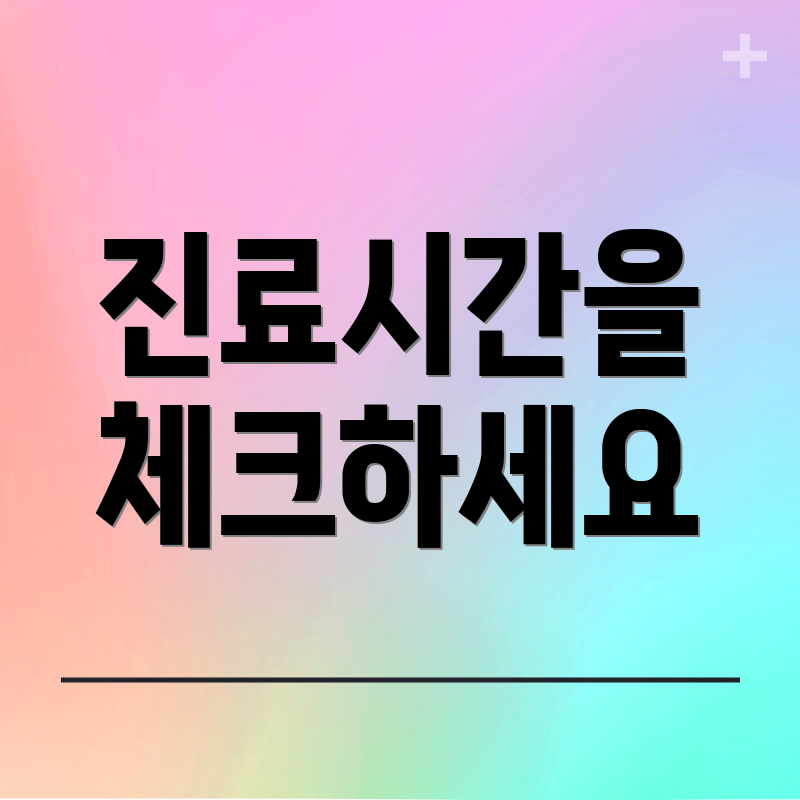 진료시간을 체크하세요