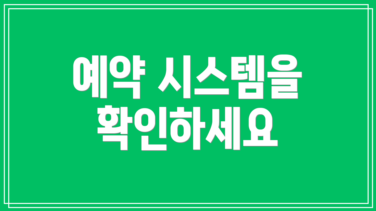 예약 시스템을 확인하세요