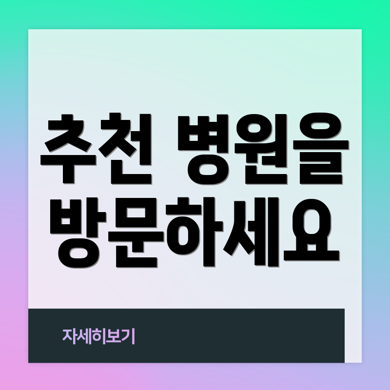 추천 병원을 방문하세요