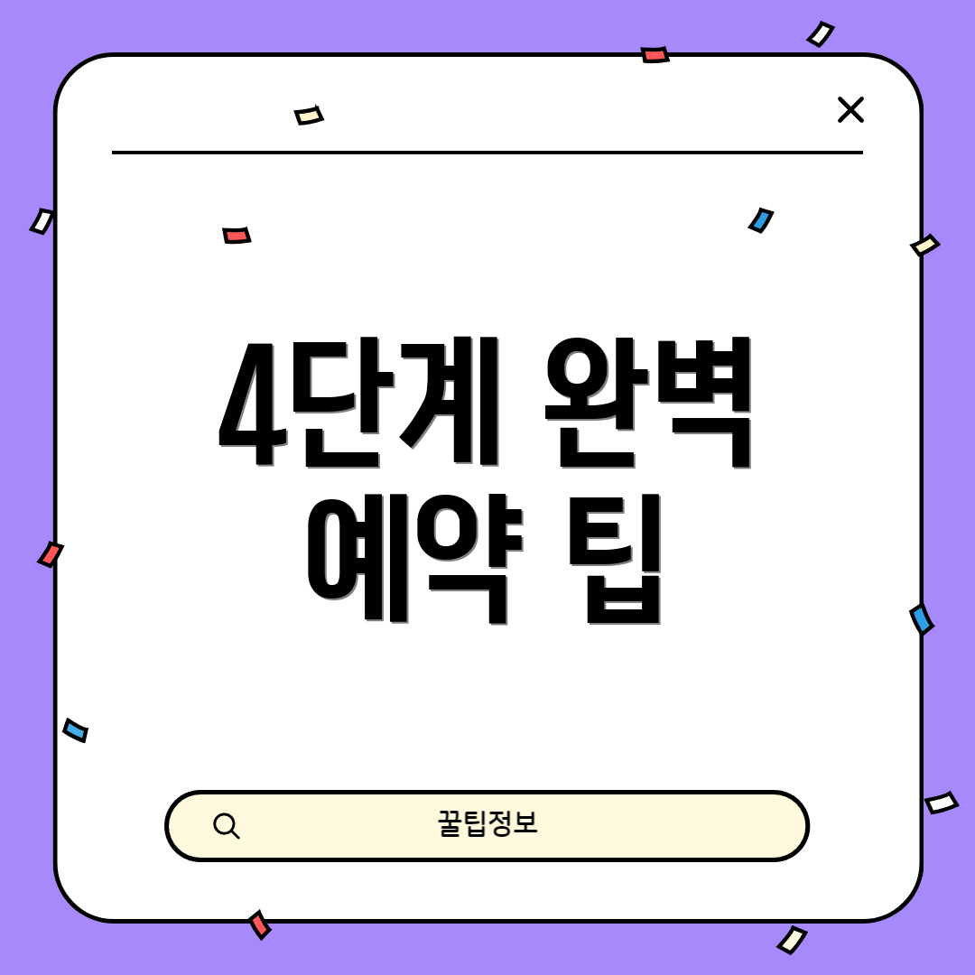 4단계 완벽 예약 팁