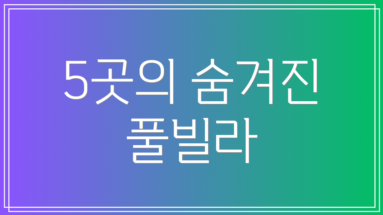 5곳의 숨겨진 풀빌라