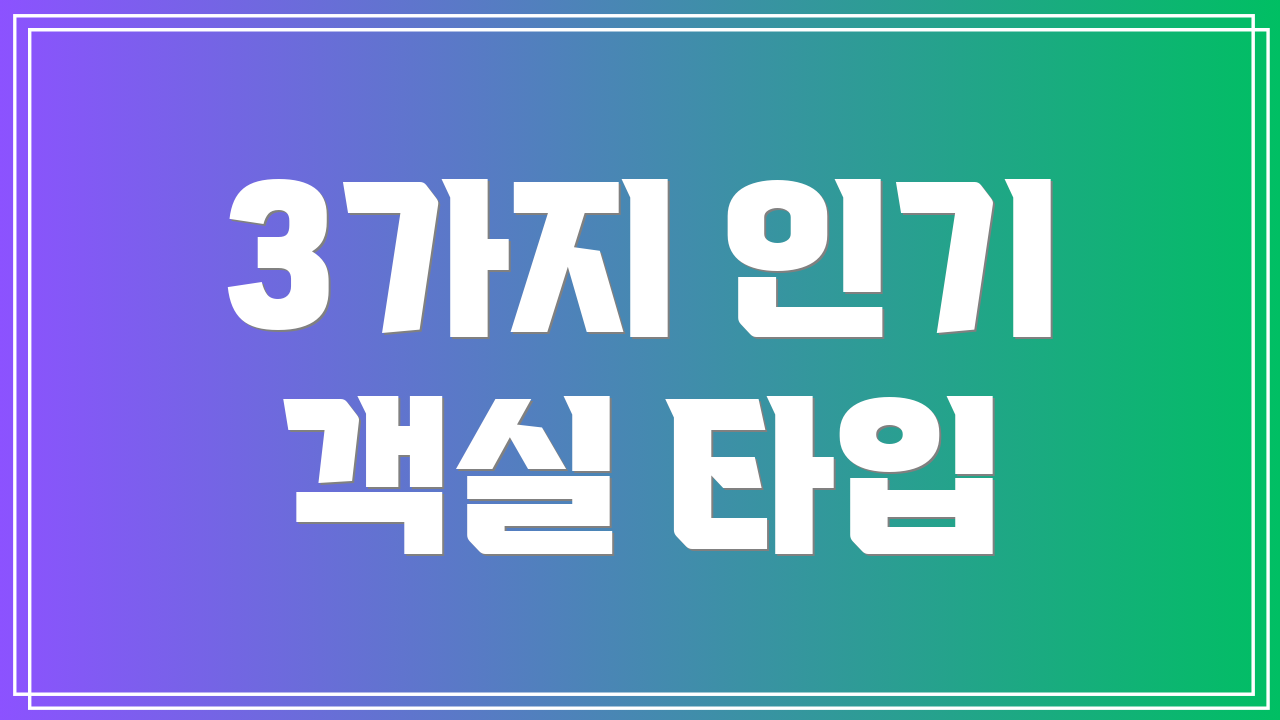 3가지 인기 객실 타입