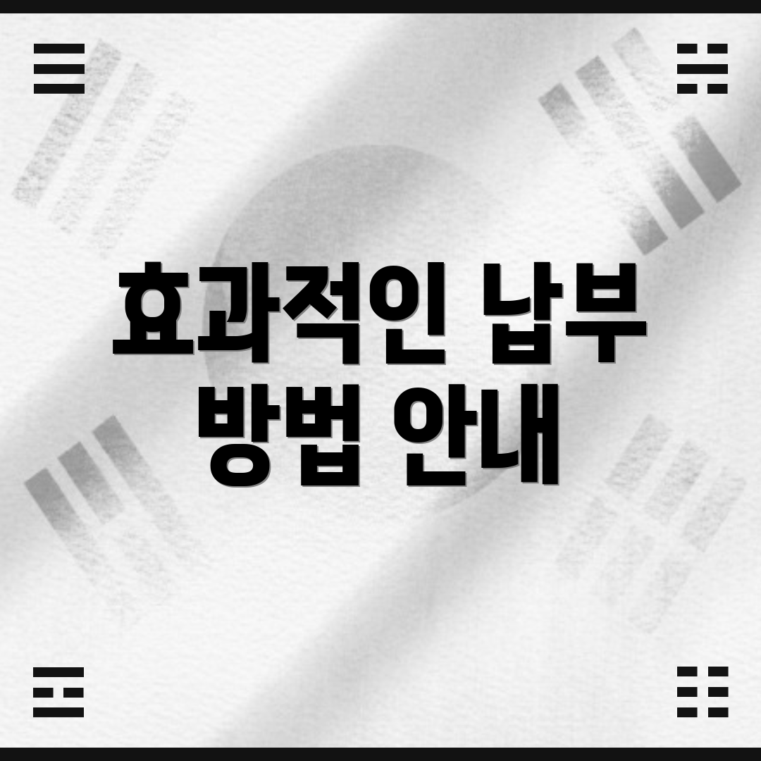 효과적인 납부 방법 안내