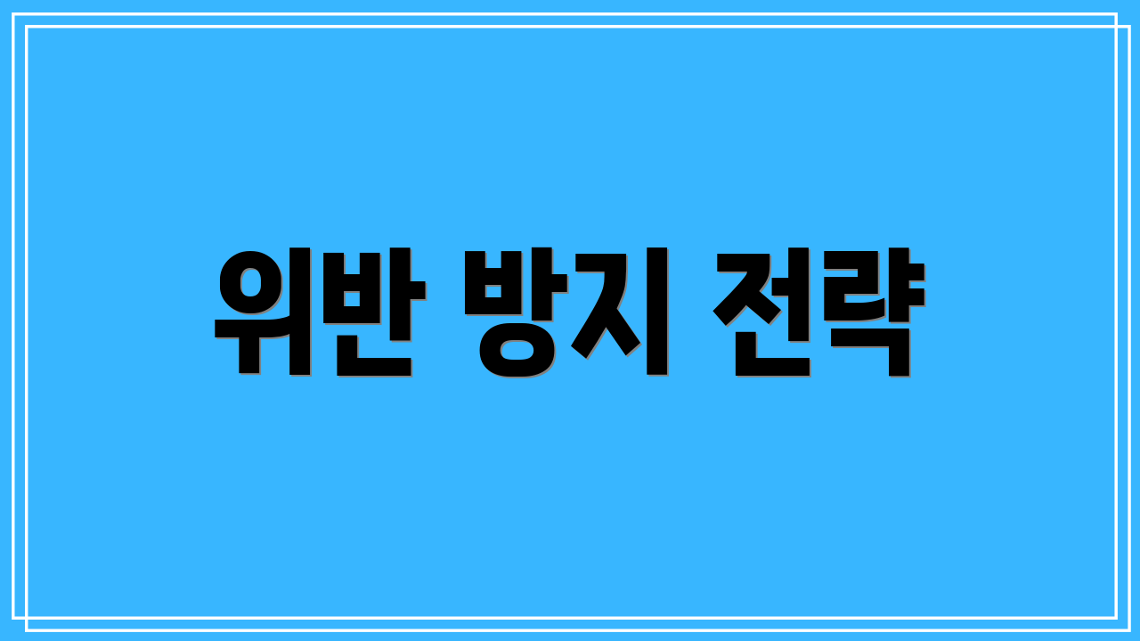 위반 방지 전략