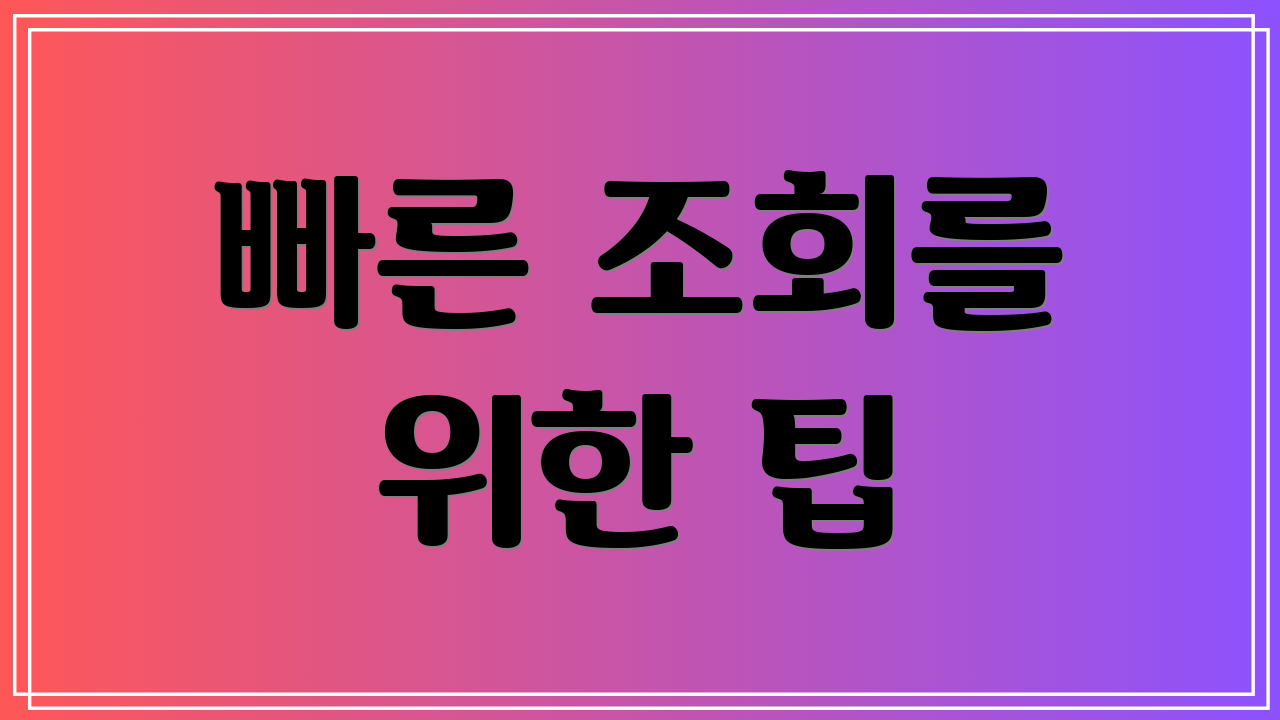빠른 조회를 위한 팁
