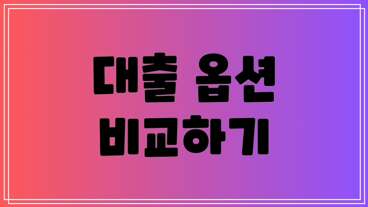 대출 옵션 비교하기