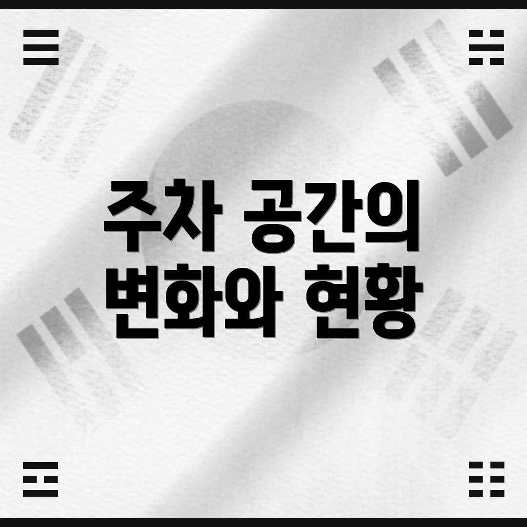 주차 공간의 변화와 현황