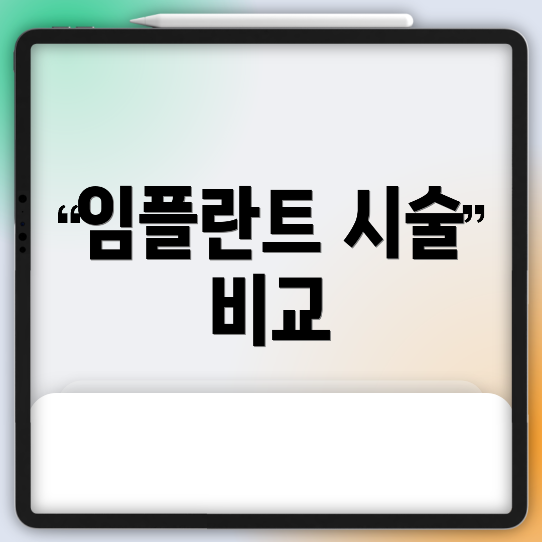 임플란트 시술 비교