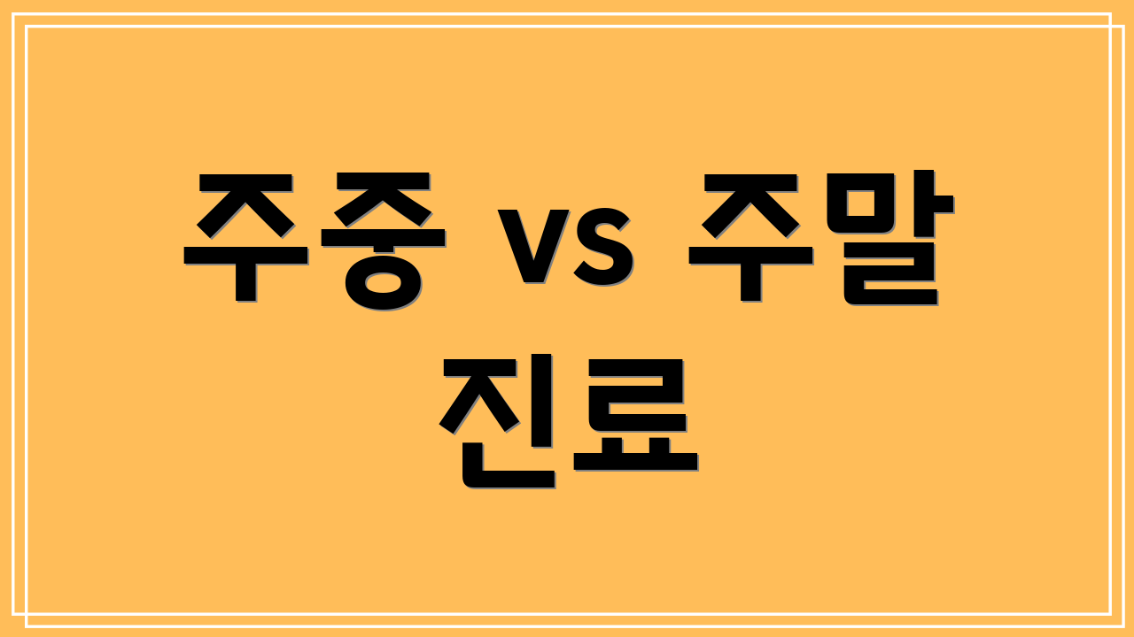 주중 vs 주말 진료