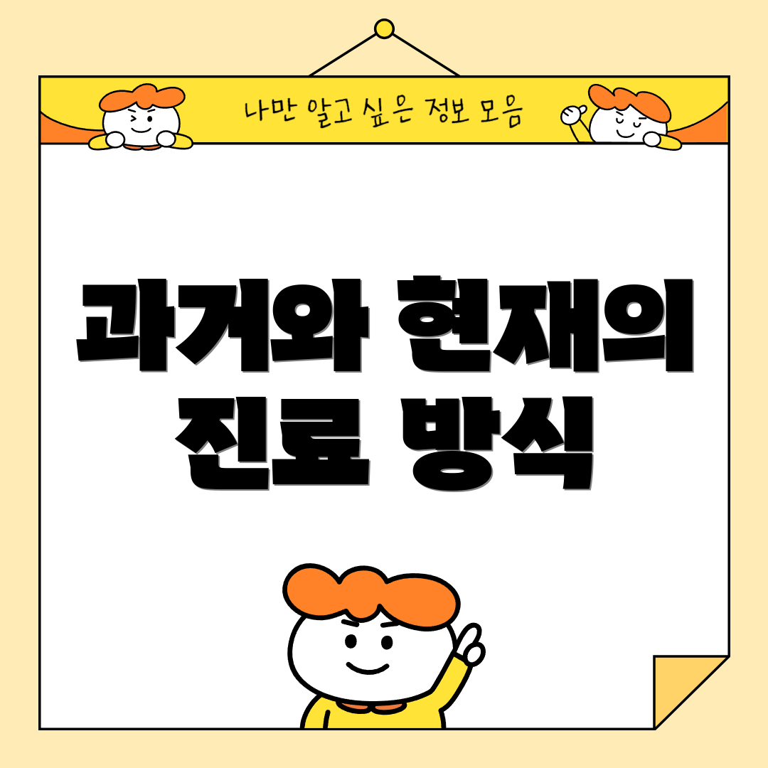 과거와 현재의 진료 방식