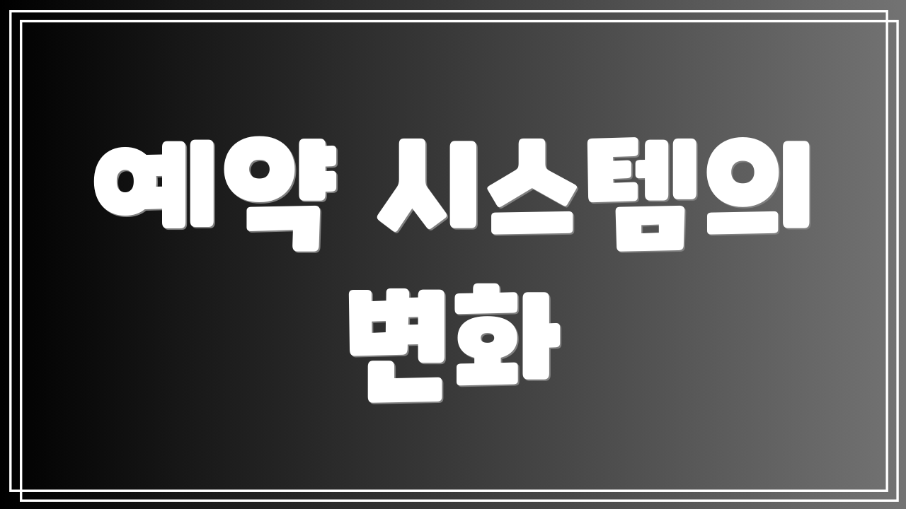 예약 시스템의 변화