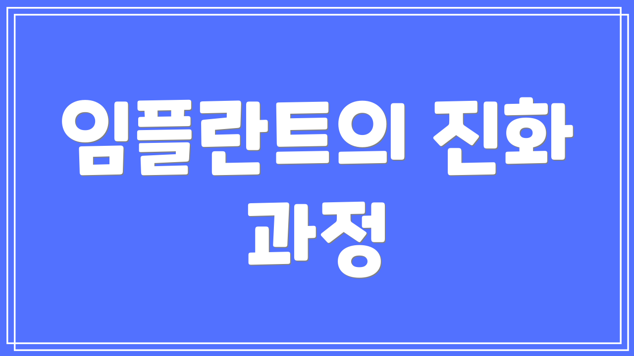 임플란트의 진화 과정