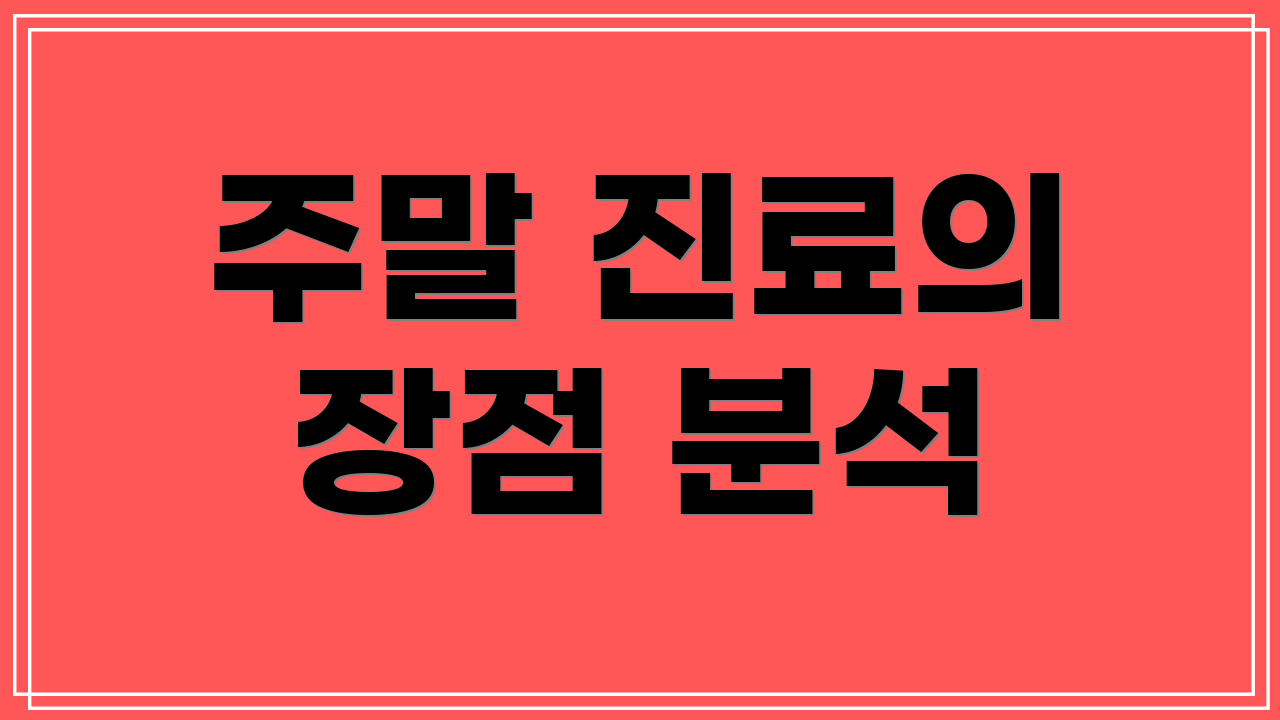 주말 진료의 장점 분석