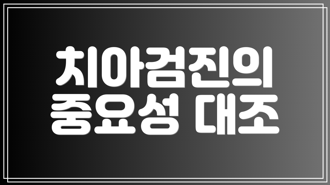 치아검진의 중요성 대조