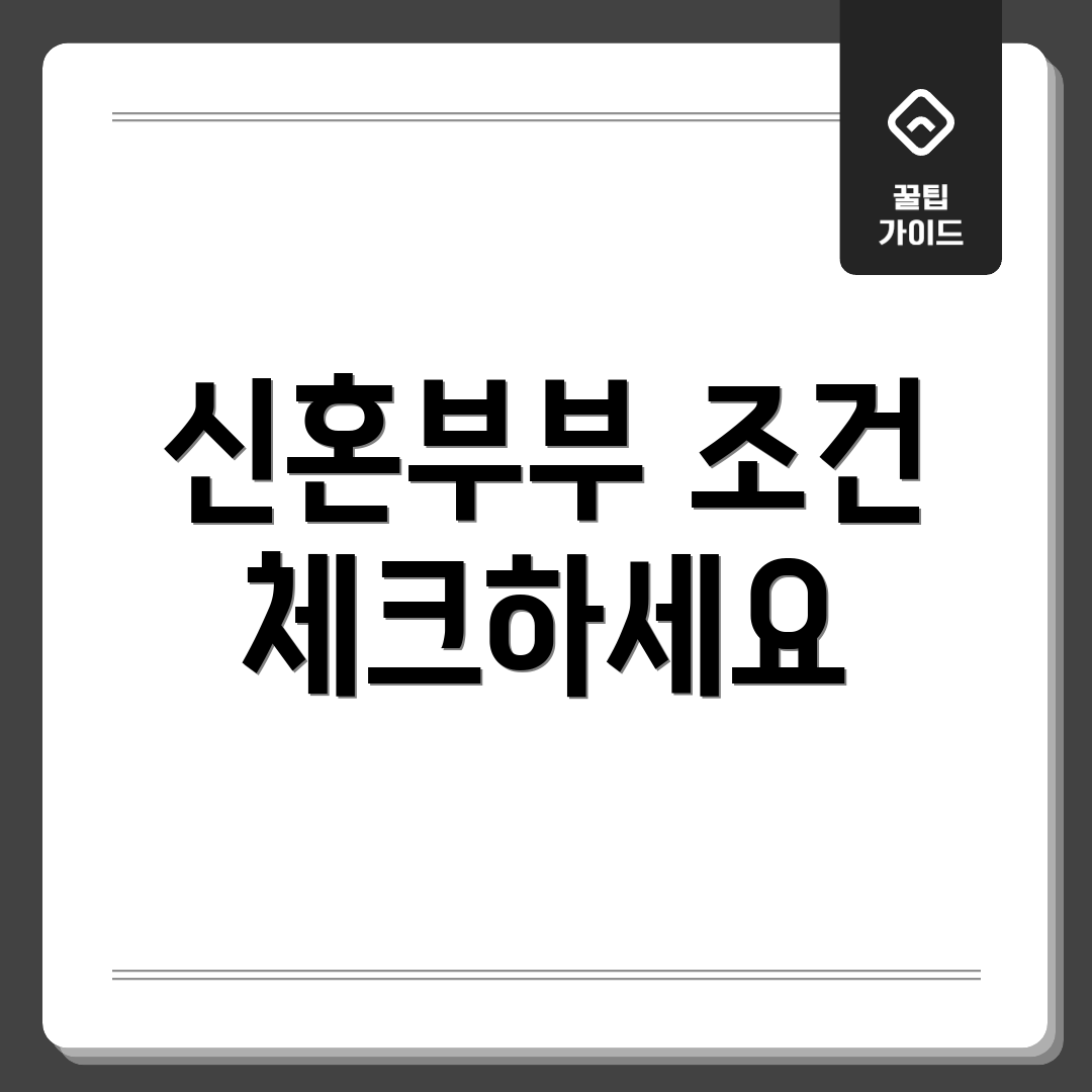 신혼부부 조건 체크하세요