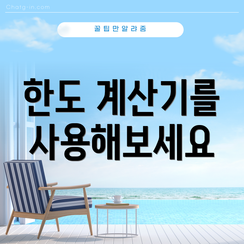 한도 계산기를 사용해보세요