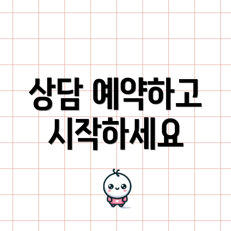 상담 예약하고 시작하세요