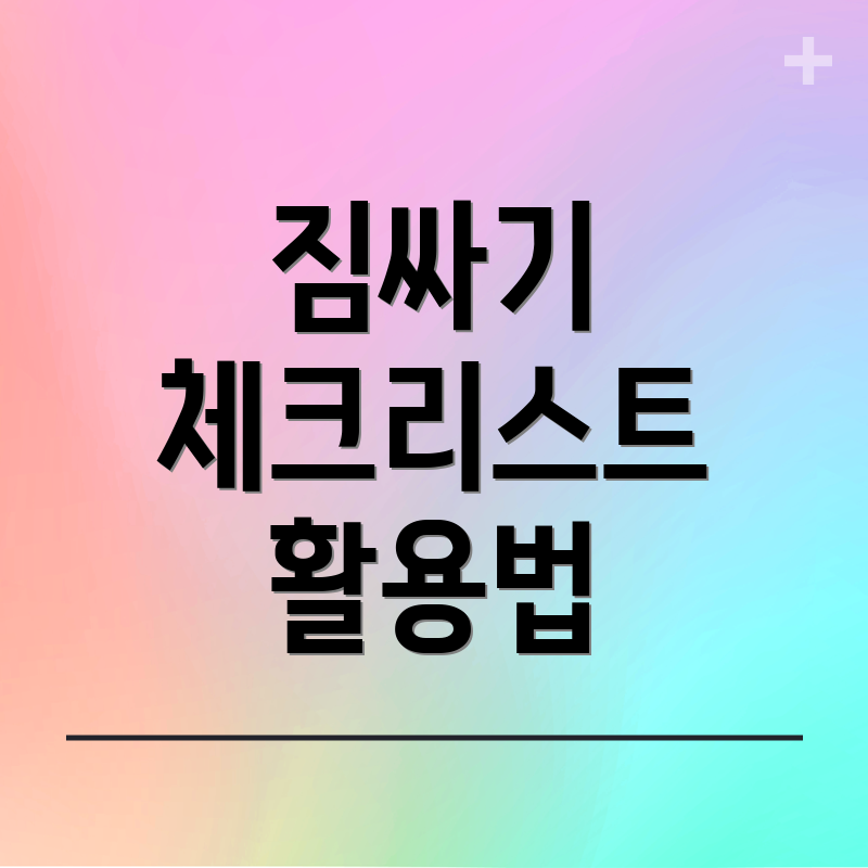 짐싸기 체크리스트 활용법