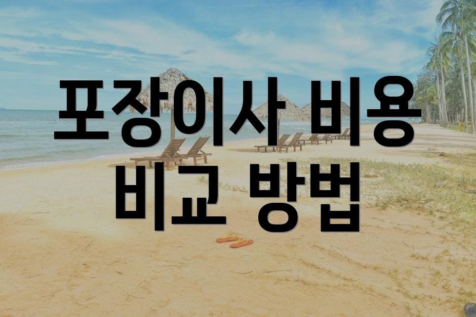 포장이사 비용 비교 방법