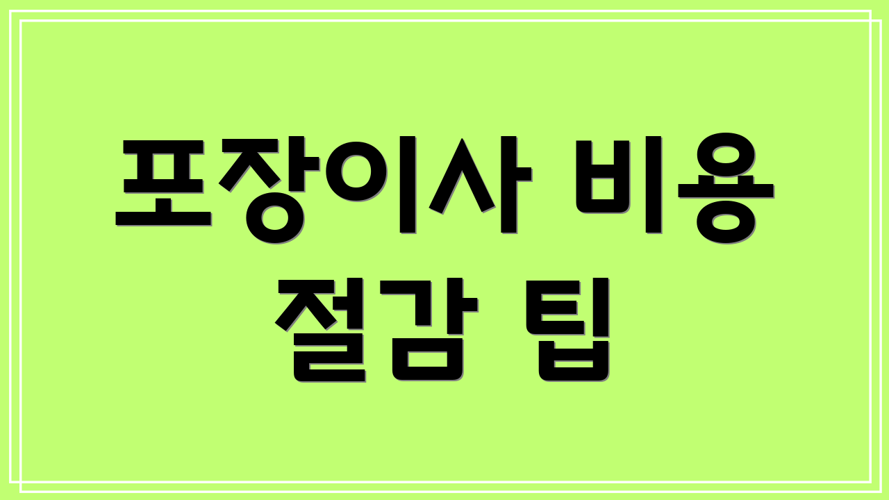 포장이사 비용 절감 팁