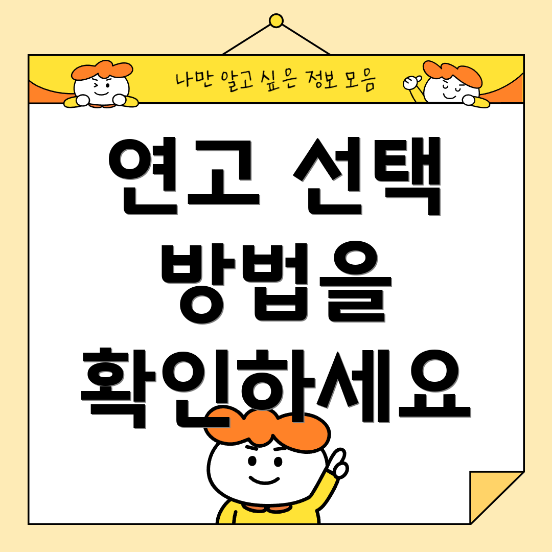 연고 선택 방법을 확인하세요