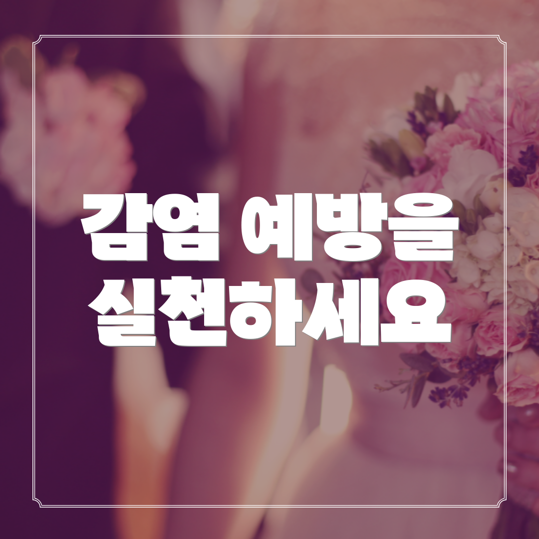 감염 예방을 실천하세요