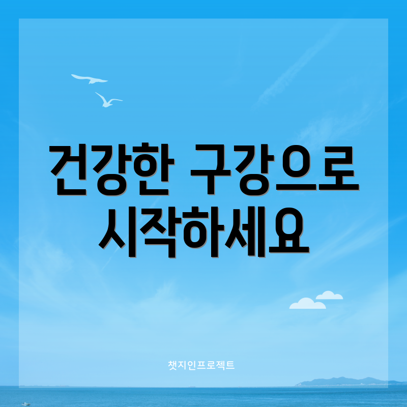 건강한 구강으로 시작하세요