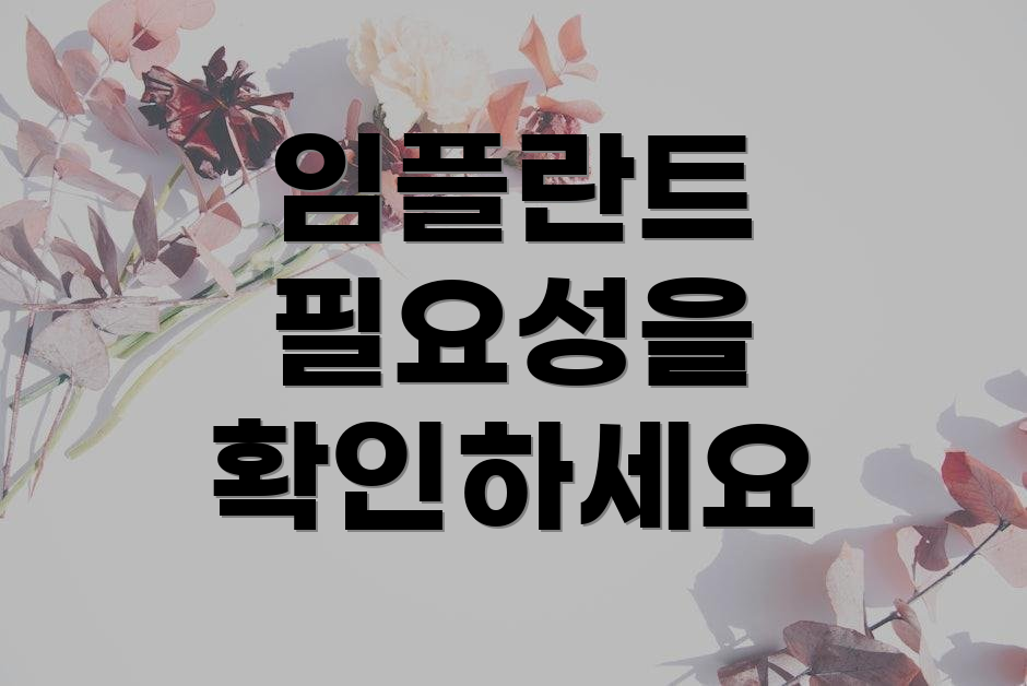 임플란트 필요성을 확인하세요