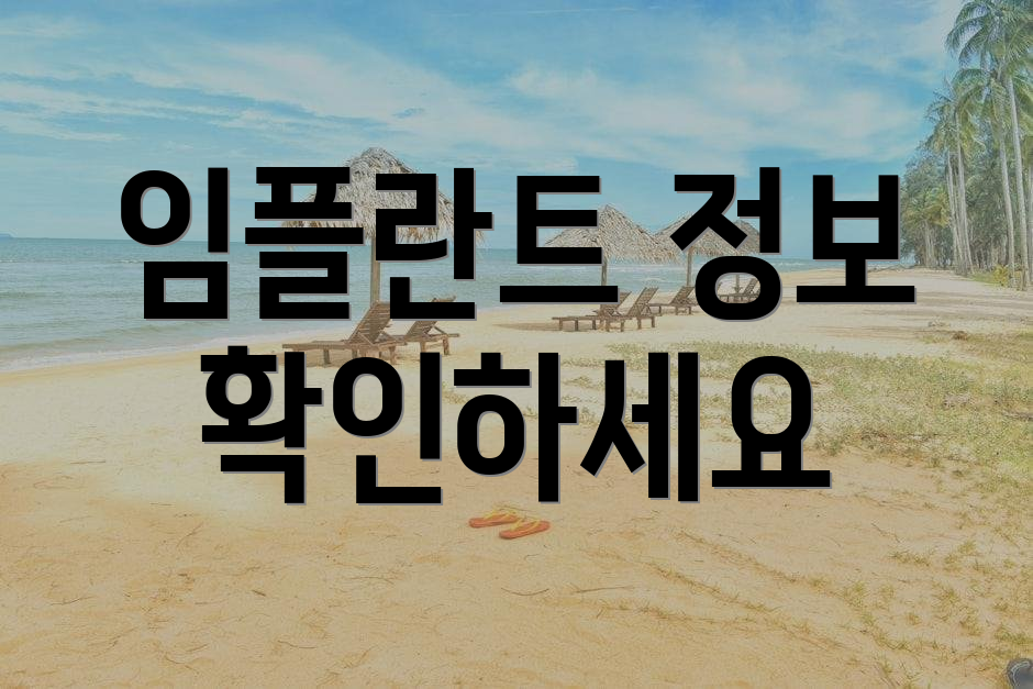 임플란트 정보 확인하세요