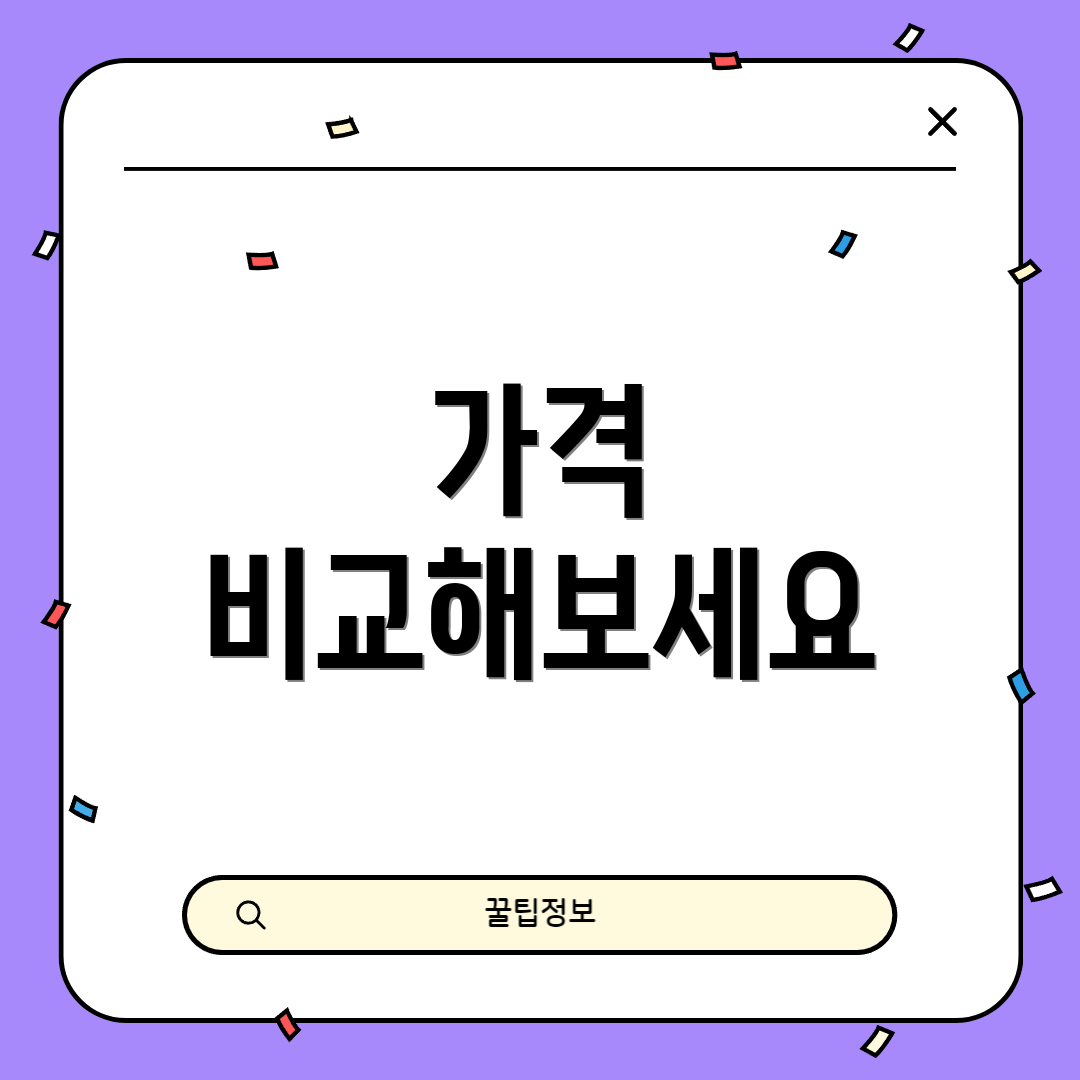 가격 비교해보세요