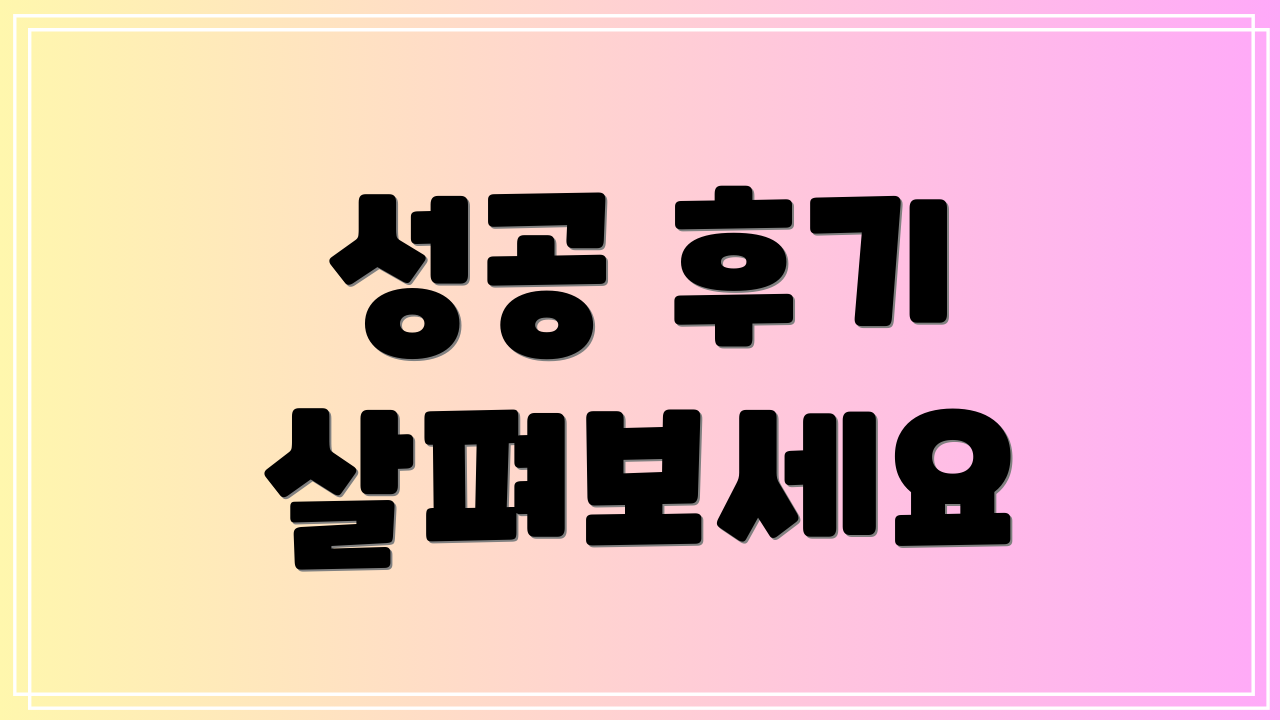 성공 후기 살펴보세요