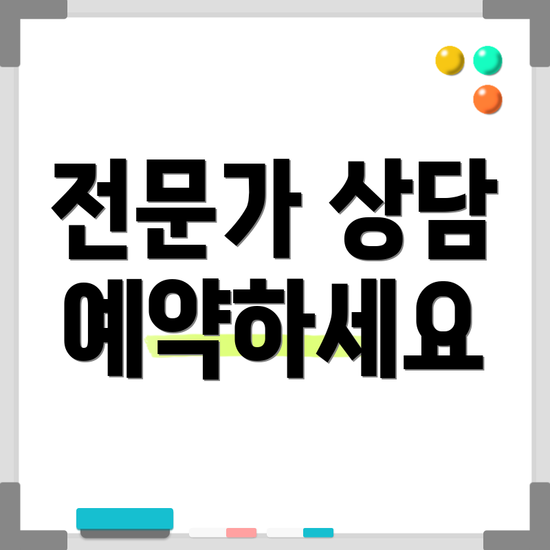 전문가 상담 예약하세요