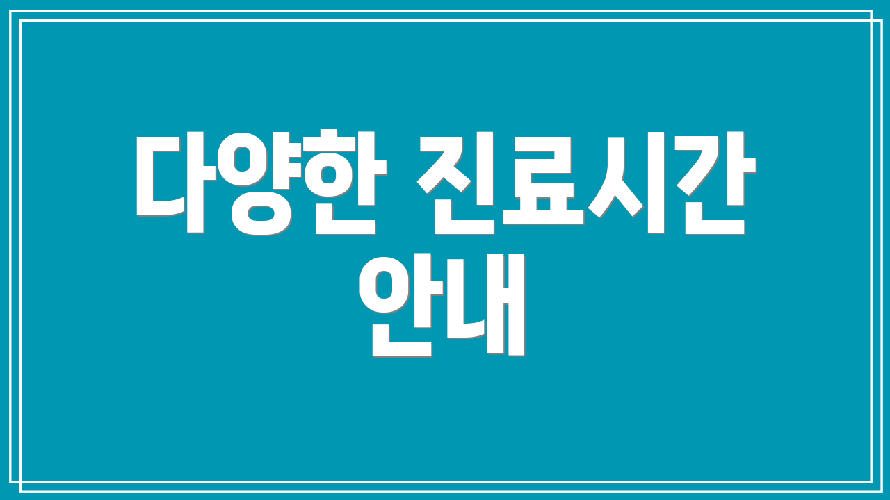다양한 진료시간 안내