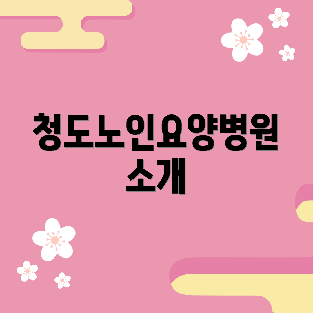 청도노인요양병원 소개