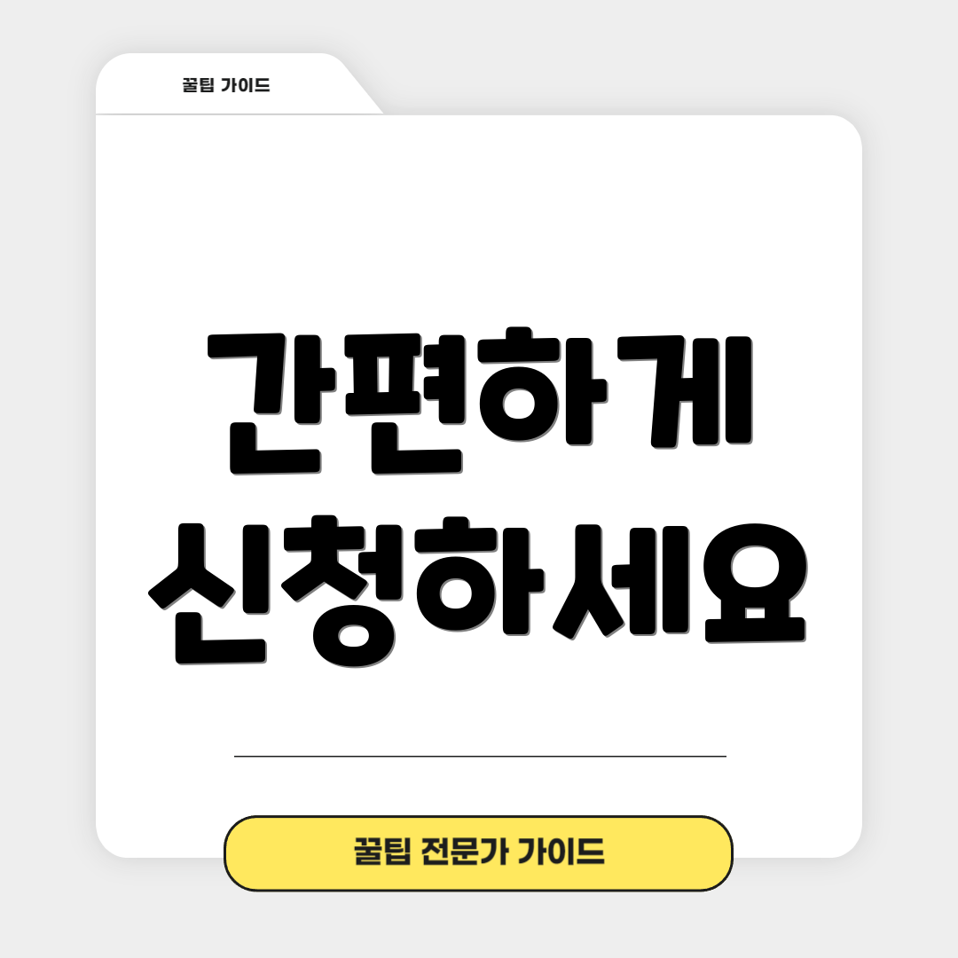 간편하게 신청하세요