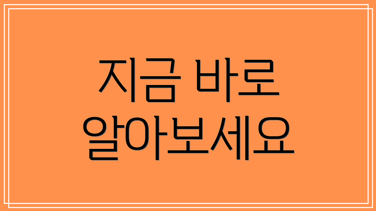 지금 바로 알아보세요